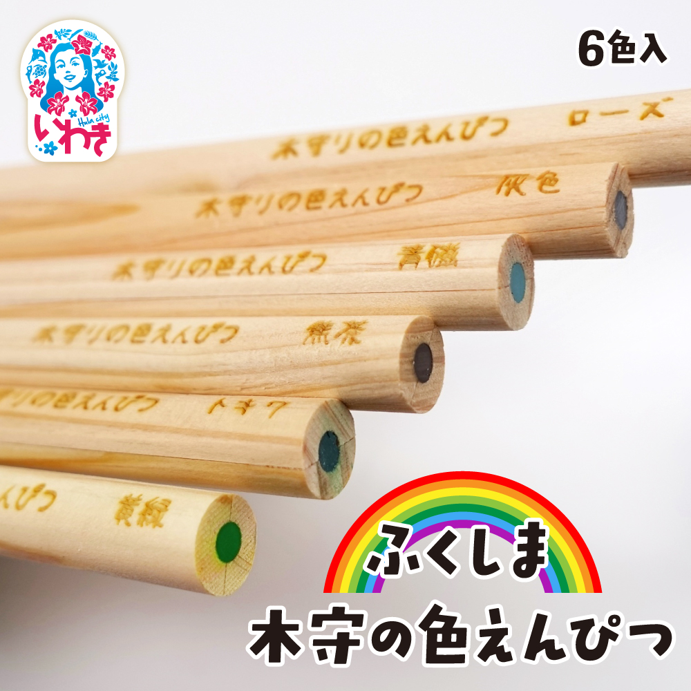 ふくしま 木守の色えんぴつ 6色入| 福島 木守の色えんぴつ 木製 色鉛筆 セット 日本製 天然木 ギフト プレゼント おしゃれ 高級 文房具 アート 画材 子供 大人 イラスト | DF009福島県いわき