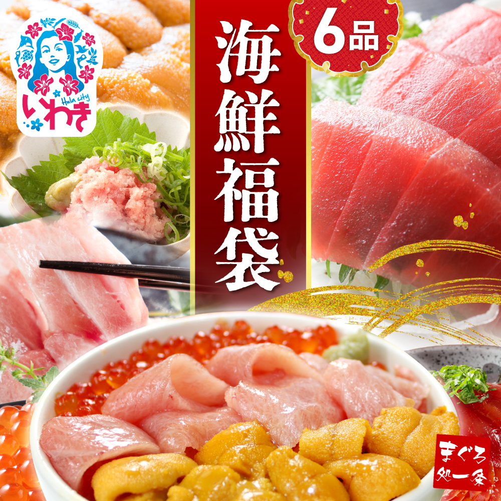 【単品】豪華海鮮6品福袋 本マグロ まぐろ 大トロ 中トロ ウニ イクラ ネギトロ 海鮮丼 手巻き寿司 約4から6人前 海鮮セット 海鮮丼の具【DG002】いわき市 ふるさと納税 株式会社東日本貿易