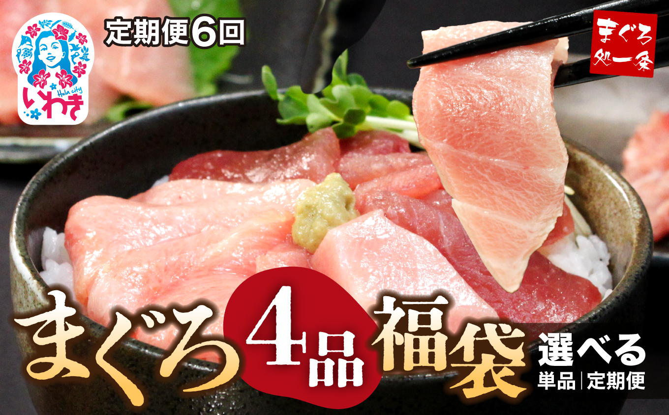 【定期便/計6回】まぐろ4品福袋【DG003-t6】|いわき市 ふるさと納税 株式会社東日本貿易 まぐろ 4品 福袋 選べる 回数 定期便 本マグロ 大トロ & 中トロ ネギトロ づけ  中とろ 海鮮丼 や 手巻