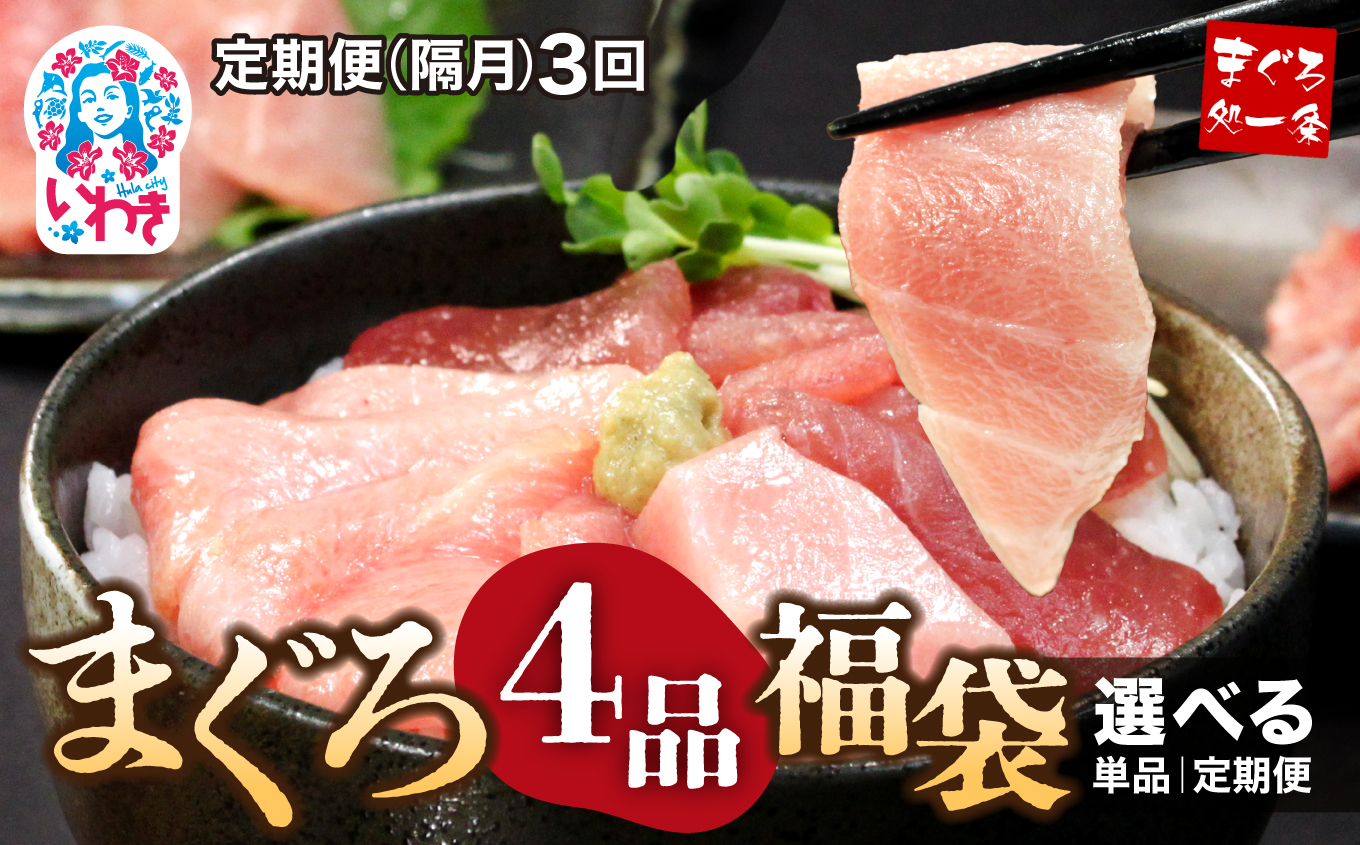【定期便/隔月/計3回】まぐろ4品福袋【DG003-tk3】|いわき市 ふるさと納税 株式会社東日本貿易 まぐろ 4品 福袋 選べる 回数 定期便 本マグロ 大トロ & 中トロ ネギトロ づけ  中とろ 海鮮丼 や