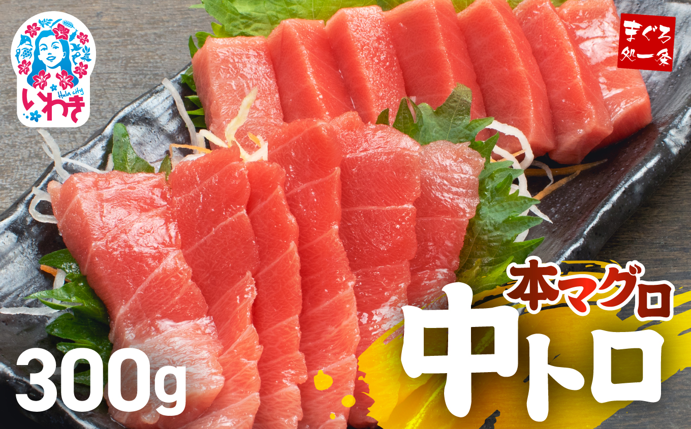 【単品】本マグロ中トロ300g 解凍レシピ付 1サクずつ真空包装  脂の甘みと濃厚赤身が絶妙なバランス【DG005】|いわき市 ふるさと納税 株式会社東日本貿易 鮪 本鮪 本まぐろ マグロ トロ と