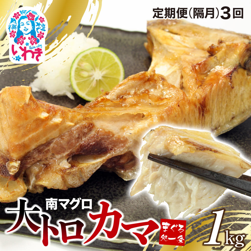 【定期便/隔月/計3回】南マグロ大トロカマ1kg(計3kg) | 加熱用 選べる 回数 定期便 冷凍 塩焼き 煮付け まぐろ 鮪 マグロ 焼き魚 高級種 希少部位 | 【DG016-1kg-tk3福島県いわき市30000魚介・海産