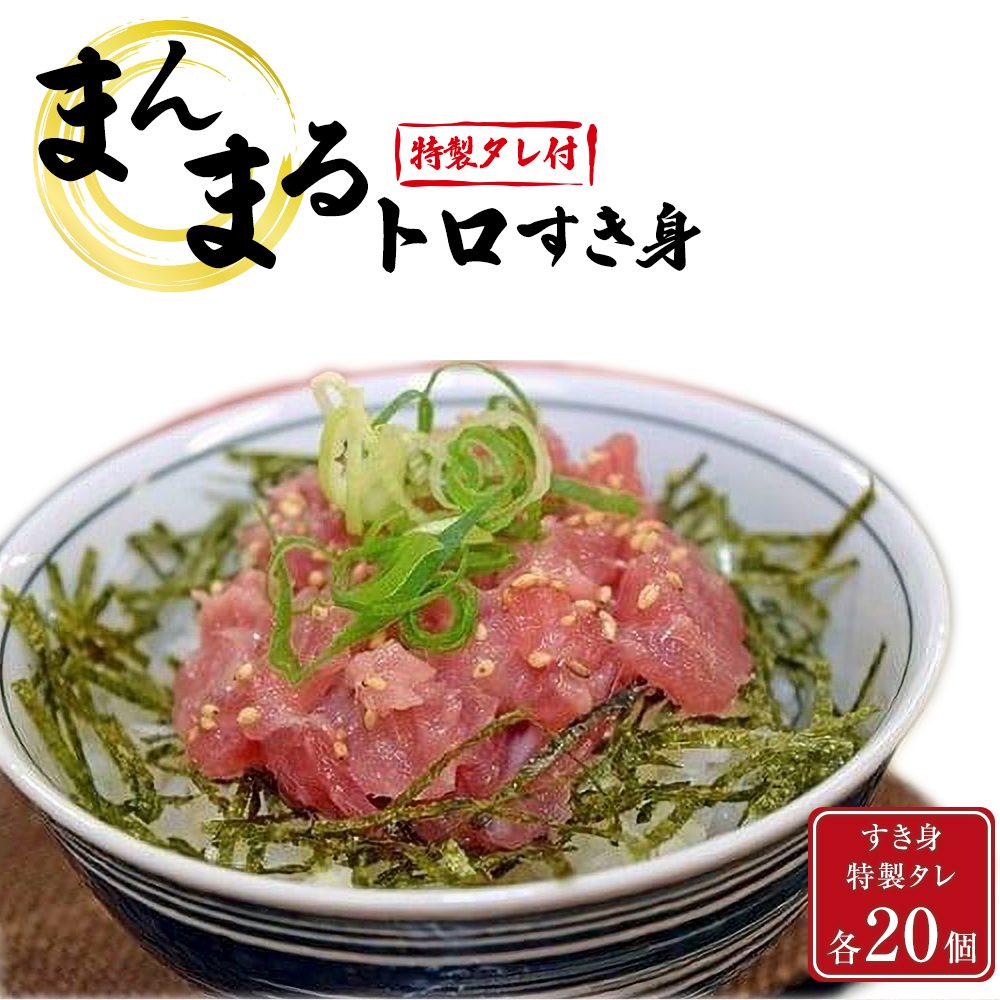 まんまるトロすき身セット(タレ付き)福島県いわき市19000魚介・海産物鮮魚