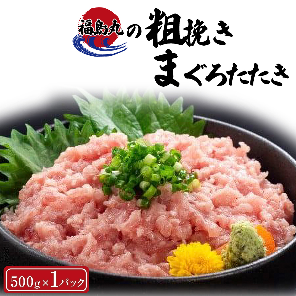 福島丸の粗挽きまぐろたたき 500g×1パック福島県いわき市14000魚介・海産物鮮魚