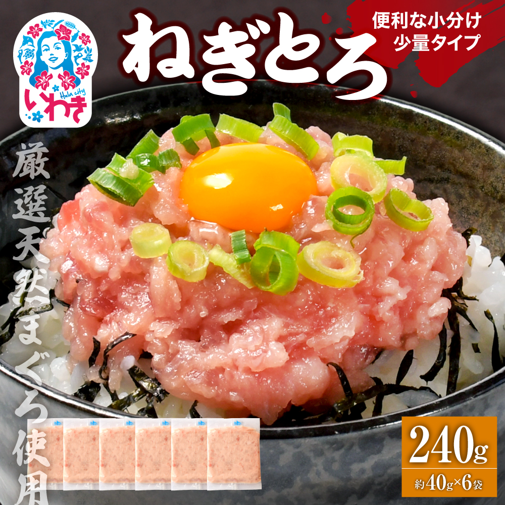 ねぎとろ使い切りパック 約240g(約40g×6パック) | まぐろ まぐろたたき ねぎとろ マグロ パーティー 使い切りパック 海鮮丼 お寿司 軍艦巻き 福島県 いわき市 父の日 | DK011-240g福島県いわ