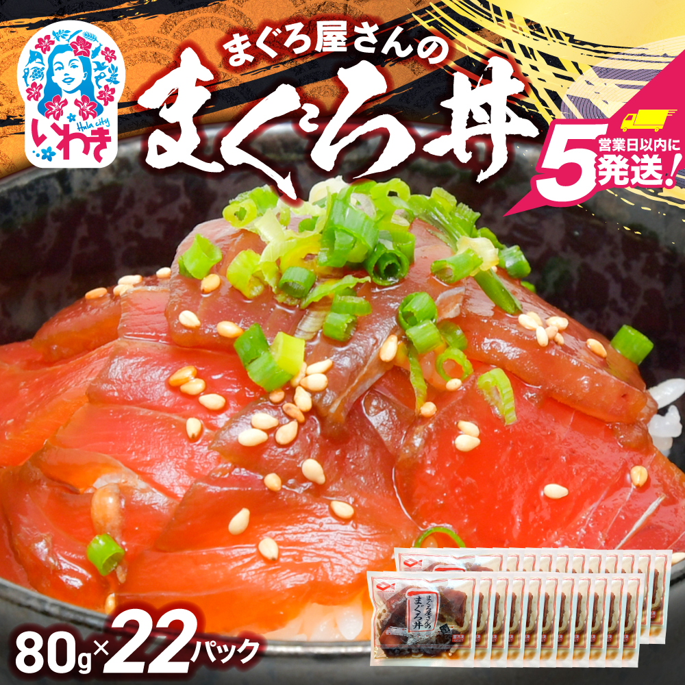 まぐろ屋さんのまぐろ丼(80g×22pk) | まぐろ丼 小分けパック 冷凍 手軽 ご飯のお供 解凍簡単 食べ切りサイズ  魚介類 食品 簡単調理 時短 | DK012-22p福島県いわき市15000魚介・海産物