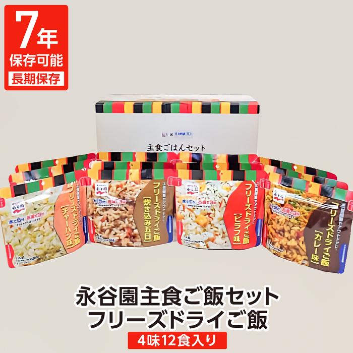 【7年保存可能】永谷園主食ご飯セット フリーズドライご飯12食入り 長期保存 ごはん ご飯 非常食 地震 避難 軽い 持ち運び 緊急 災害 |  福島県いわき市 | JRE MALLふるさと納税