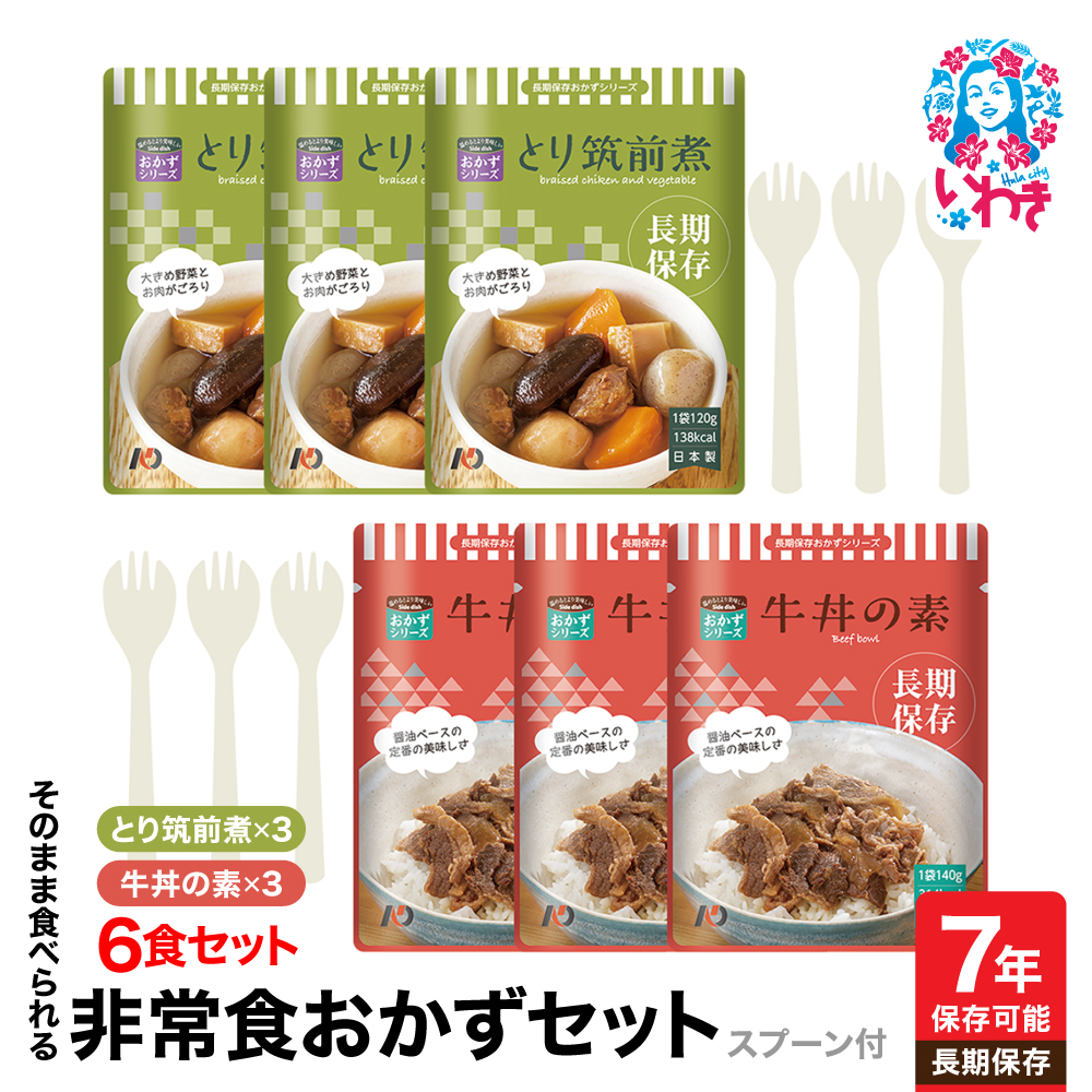 【7年保存】そのまま食べられる 非常食おかず6食セット(スプーン付) | そのまま食べられる 7年保存 長期保存 非常食 おかず セット レトルト 保存食 備蓄用 災害用 自衛隊仕様 常温保存 調理