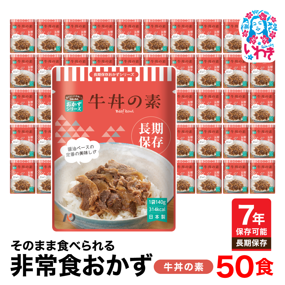 【7年保存】そのまま食べられる 非常食おかず 牛丼の素 50食 レトルト 長期保存 地震 避難 | そのまま食べられる 7年保存 長期保存 非常食 おかず セット 保存食 備蓄用 災害用 常