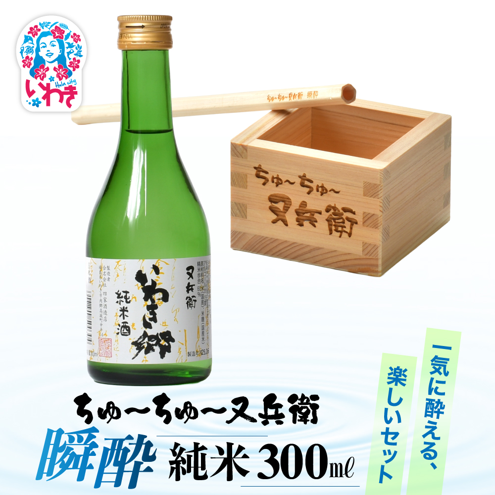 ちゅ〜ちゅ〜又兵衛 瞬酔 純米300ml | ちゅ〜ちゅ〜 又兵衛 瞬酔 純米 日本酒 セット いわき郷 ヒノキ 木製ストロー 木枡 米の旨味 飲み比べ ギフト 贈答用 伝統醸造 中口 | DW007福島県いわ