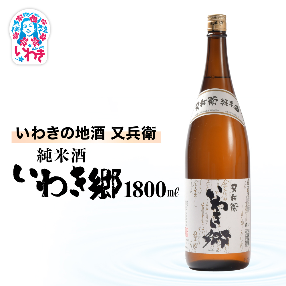 いわきの地酒又兵衛 純米酒 いわき郷 1800ml | いわき 地酒 又兵衛 純米酒 いわき郷 日本酒 米の旨味 酒米 贈答用 ギフト 限定品 冷酒 燗酒 食中酒 伝統醸造 中口 | DW008-1800福島県いわき市12