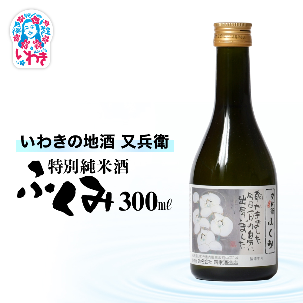 いわきの地酒又兵衛 特別純米酒 ふくみ300ml | いわき 地酒 又兵衛 特別純米酒 ふくみ 日本酒 米の旨味 酒米 贈答用 ギフト 限定品 冷酒 燗酒 食中酒 伝統醸造 甘口 | DW012-300福島県いわき市5