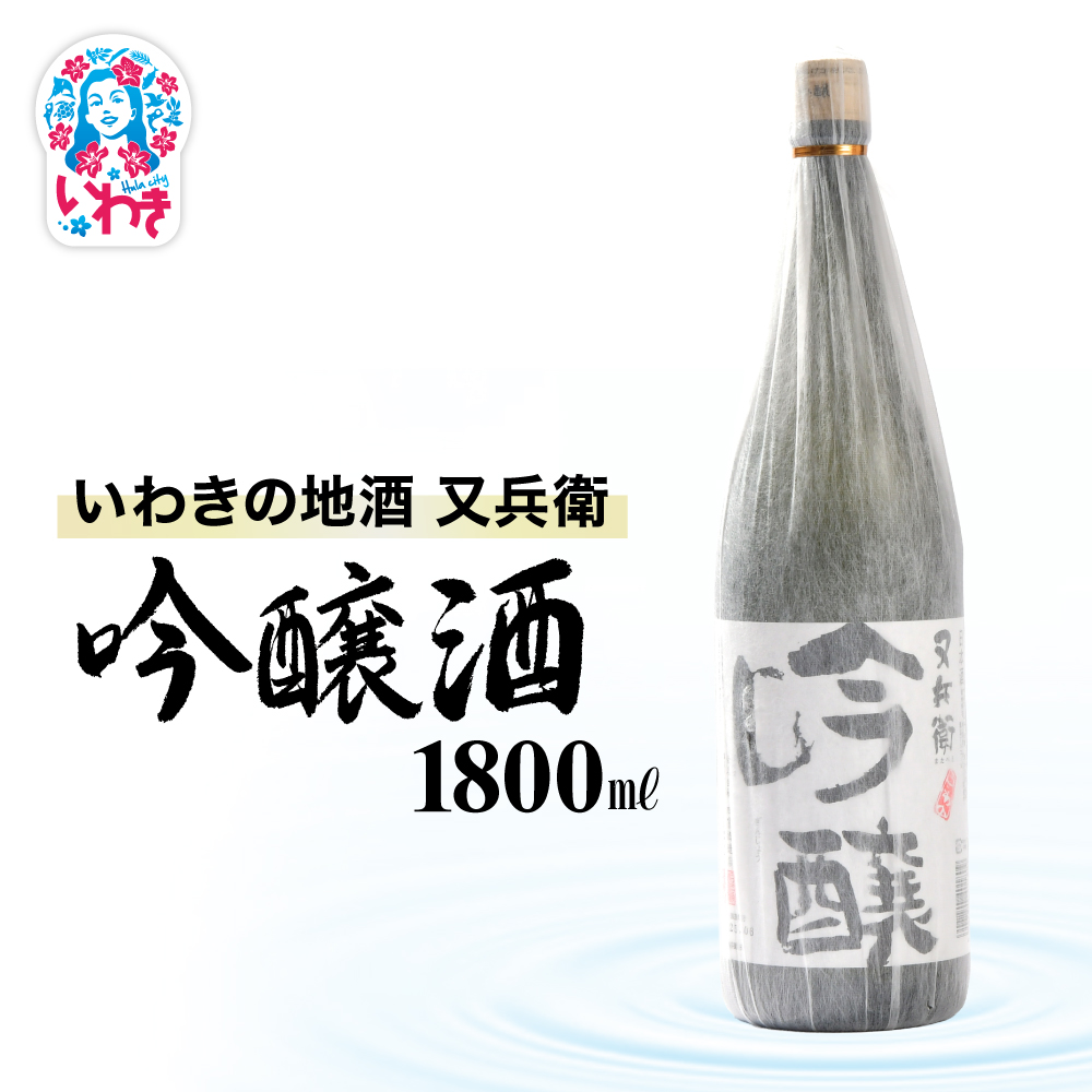 いわきの地酒又兵衛 吟醸酒 1800ml | いわき 地酒 又兵衛 吟醸酒 日本酒 吟醸香 酒米 贈答用 ギフト 化粧箱入 冷酒 燗酒 食中酒 伝統醸 中口 やや辛口 | DW013-1800福島県いわき市20000酒・アルコ