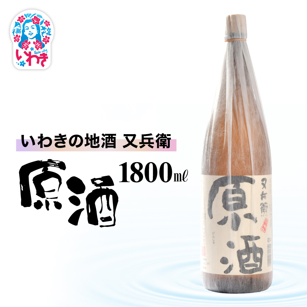 いわきの地酒又兵衛 原酒1800ml | いわき 地酒 又兵衛 原酒 日本酒 濃厚 高アルコール 無加水 贈答用 ギフト 限定品 冷酒 ロック 燗酒 食中酒 伝統醸造 やや辛口 | DW014-1800福島県いわき市13000