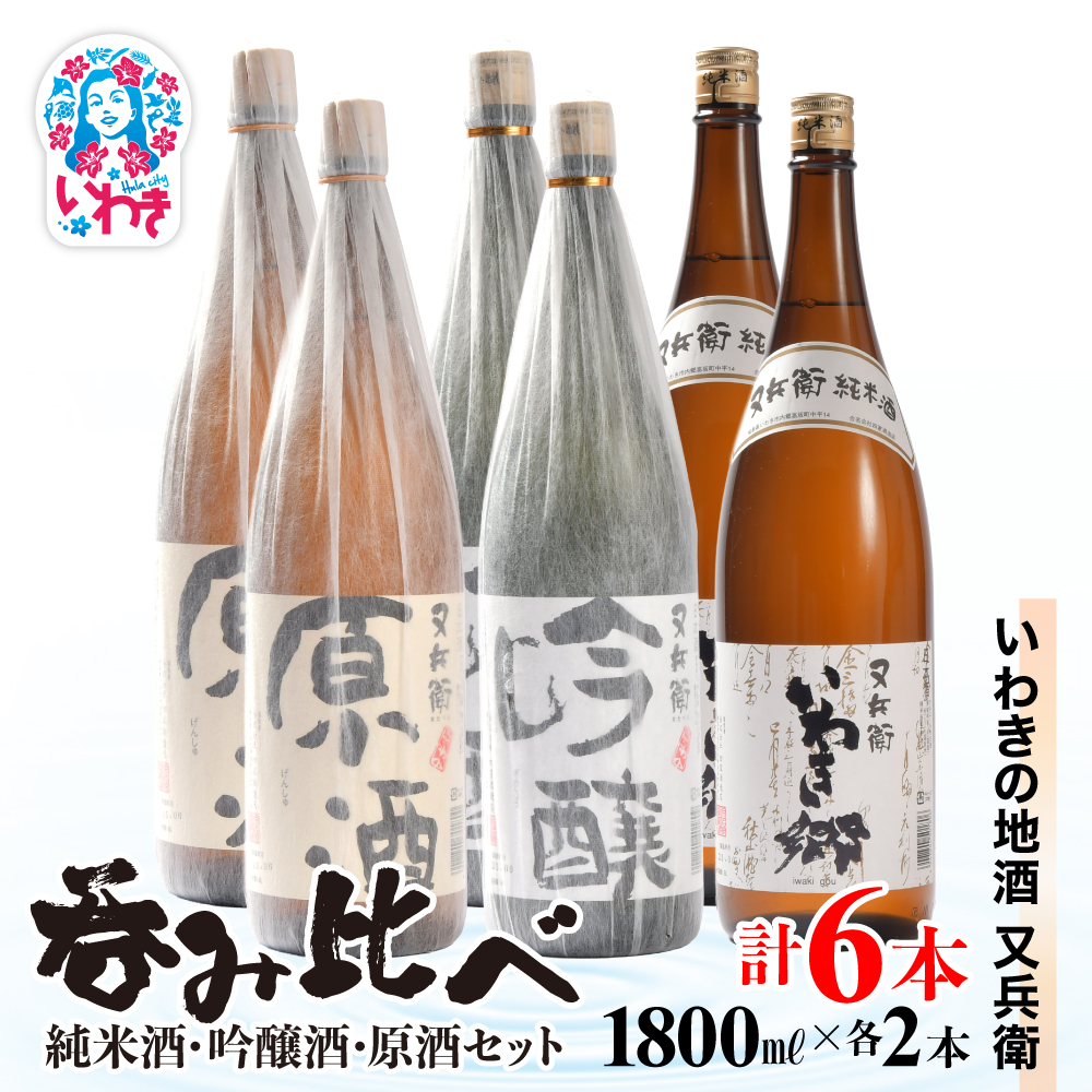 いわきの地酒又兵衛 純米酒、吟醸酒、原酒1800ml各2本 計6本セット | いわき 地酒 又兵衛 純米酒 吟醸酒 原酒 日本酒 飲み比べセット 吟醸香 酒米 贈答用 ギフト 冷酒 燗酒 食中酒 伝統醸