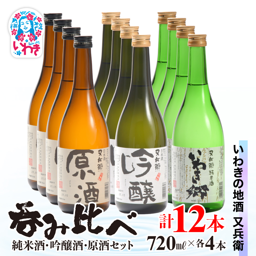 いわきの地酒又兵衛 純米酒、吟醸酒、原酒720ml各4本 計12本セット | いわき 地酒 又兵衛 純米酒 吟醸酒 原酒 日本酒 飲み比べセット 吟醸香 酒米 贈答用 ギフト 冷酒 燗酒 食中酒 伝統醸造