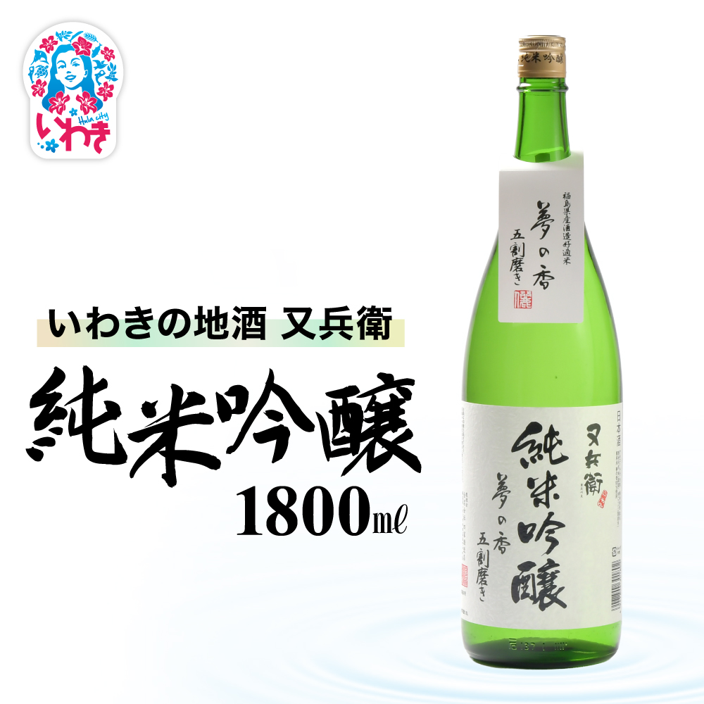 いわきの地酒又兵衛 純米吟醸酒 1800ml | いわき 地酒 又兵衛 純米吟醸 日本酒 吟醸香 酒米 贈答用 ギフト 化粧箱入 冷酒 燗酒 食中酒 伝統醸造 中口 | DW016-1800福島県いわき市21000酒・アルコ