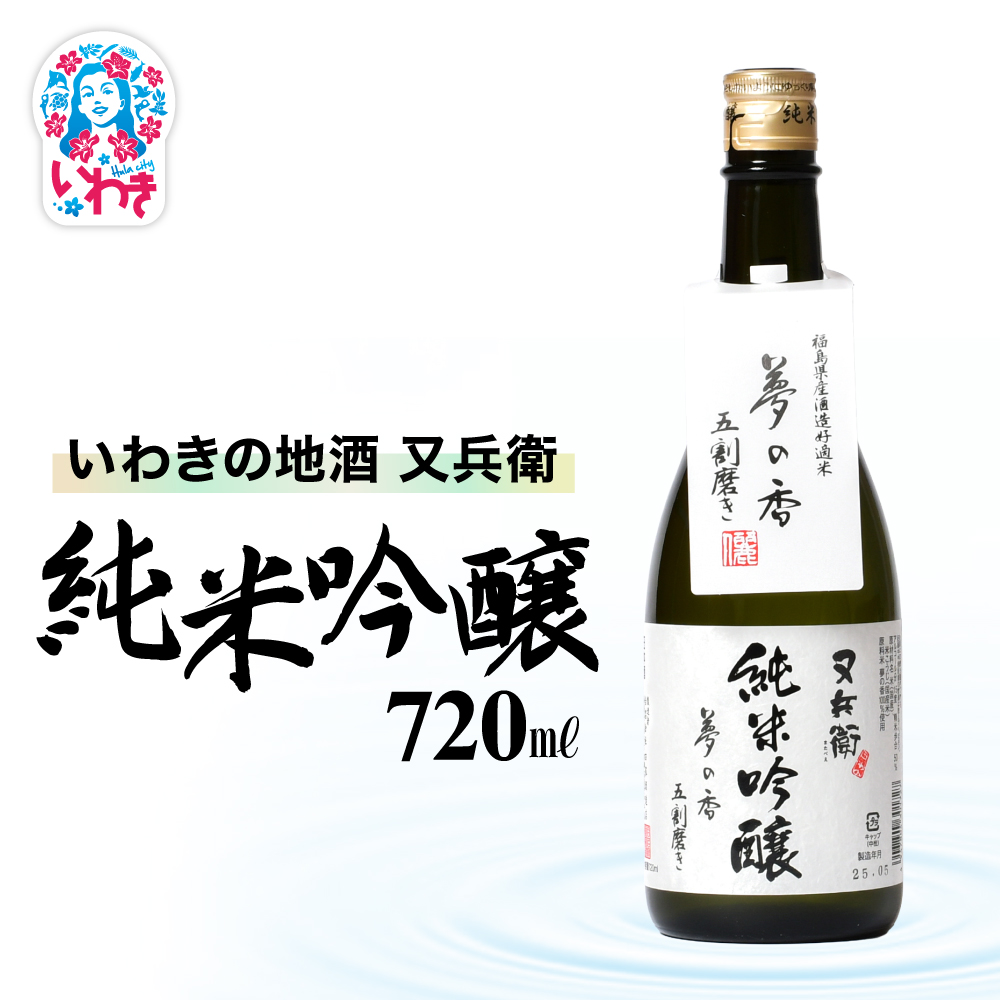 いわきの地酒又兵衛 純米吟醸酒 720ml | いわき 地酒 又兵衛 純米吟醸 日本酒 吟醸香 酒米 贈答用 ギフト 化粧箱入 冷酒 燗酒 食中酒 伝統醸造 中口 | DW016-720福島県いわき市13000酒・アルコー
