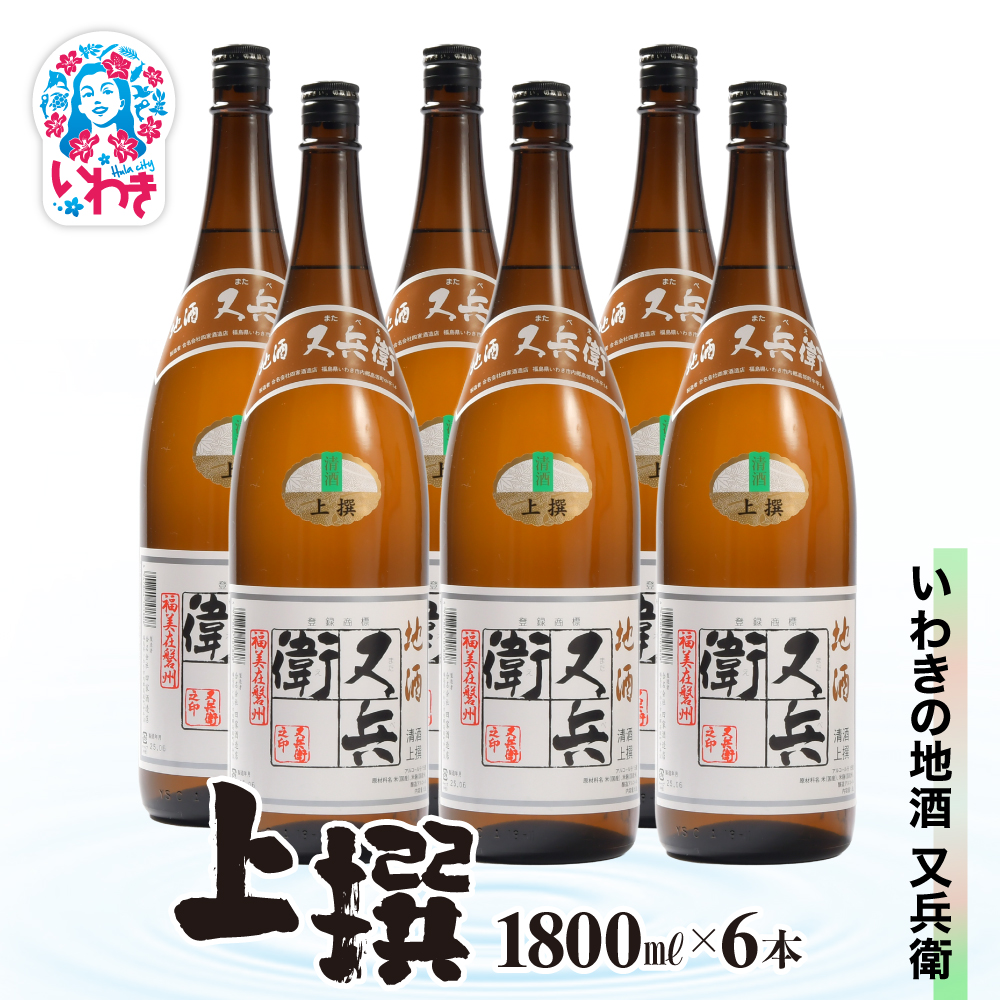 いわきの地酒又兵衛 上撰1800ml 6本セット | いわき 地酒 又兵衛 上撰 清酒 日本酒 代表銘柄 地元限定 燗 冷や 飲み比べ お土産 ギフト 贈答用 食中酒 伝統醸造 やや辛口 | DW018-6s福島県いわ
