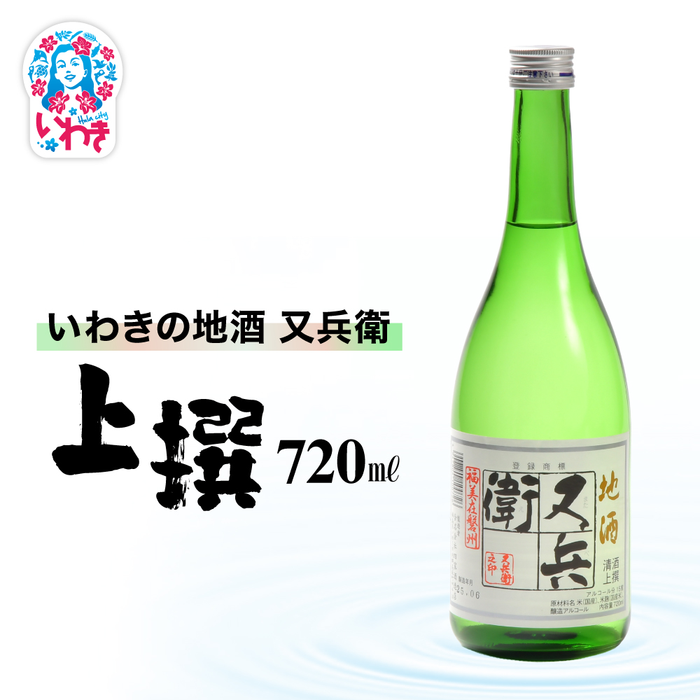 いわきの地酒又兵衛 上撰720ml | いわき 地酒 又兵衛 上撰 清酒 日本酒 代表銘柄 地元限定 燗 冷や 飲み比べ お土産 ギフト 贈答用 食中酒 伝統醸造 辛口 | DW018-720福島県いわき市6000酒・アル