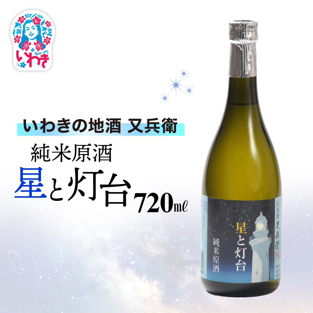 いわきの地酒又兵衛 純米原酒 星と灯台720ml | いわき 地酒 又兵衛 純米原酒 星と灯台 日本酒 濃厚 辛口 高アルコール 無加水 限定醸造 地元限定 贈答用 ギフト 冷酒 ロック 食中酒 伝統醸