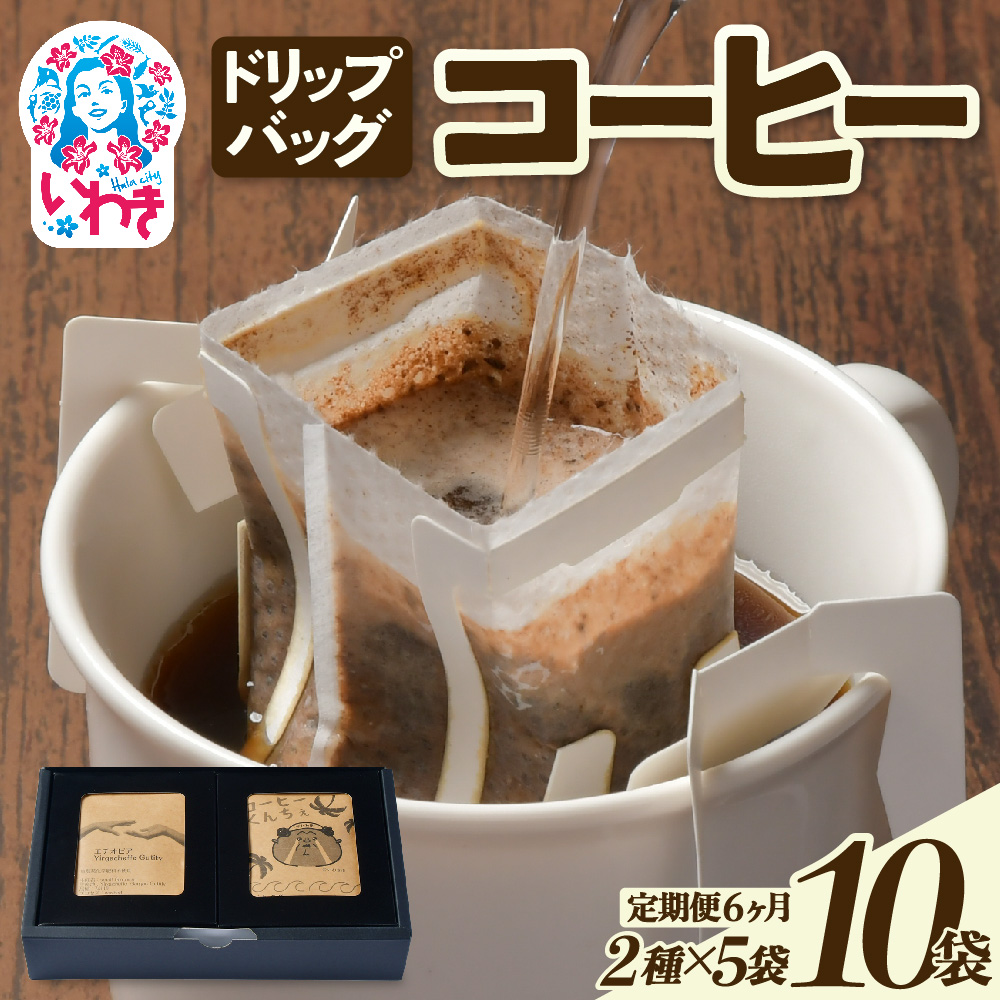 ドリップバッグコーヒー10個(2種×5個)定期便6ヶ月 | ドリップバッグコーヒー 定期便 2種飲み比べ 個包装 中煎り 深煎り 香り豊か 毎月お届け 手軽 簡単抽出 ギフト  | EG006-t6福島県いわき市