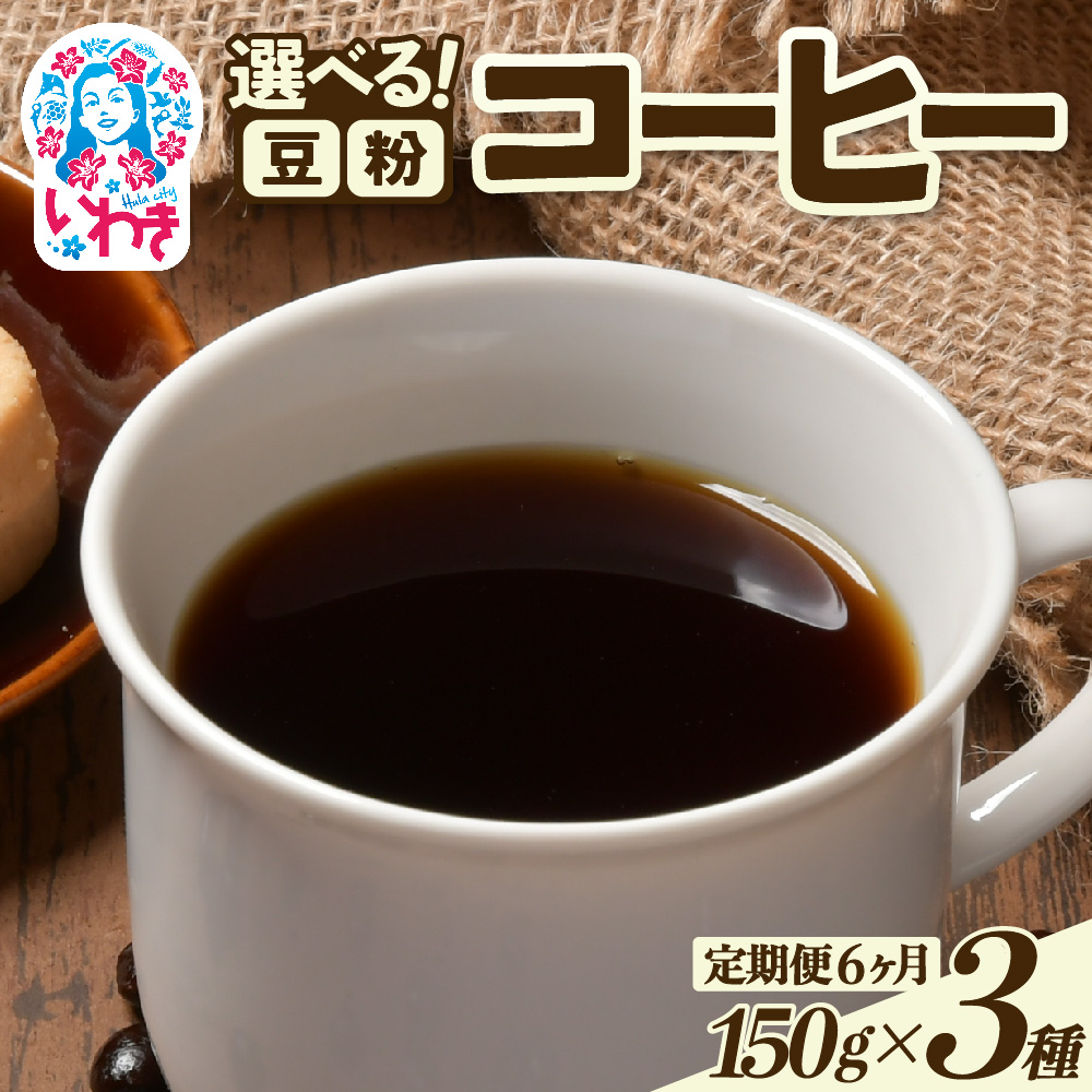 コーヒー豆/粉150g×3種 定期便6ヶ月 | コーヒー豆 粉 定期便 飲み比べセット 中煎り 深煎り スペシャルティ 香り豊か 自家焙煎 新鮮挽きたて 毎月お届け 産地直送 ギフト  | EG008-t6福島県いわ