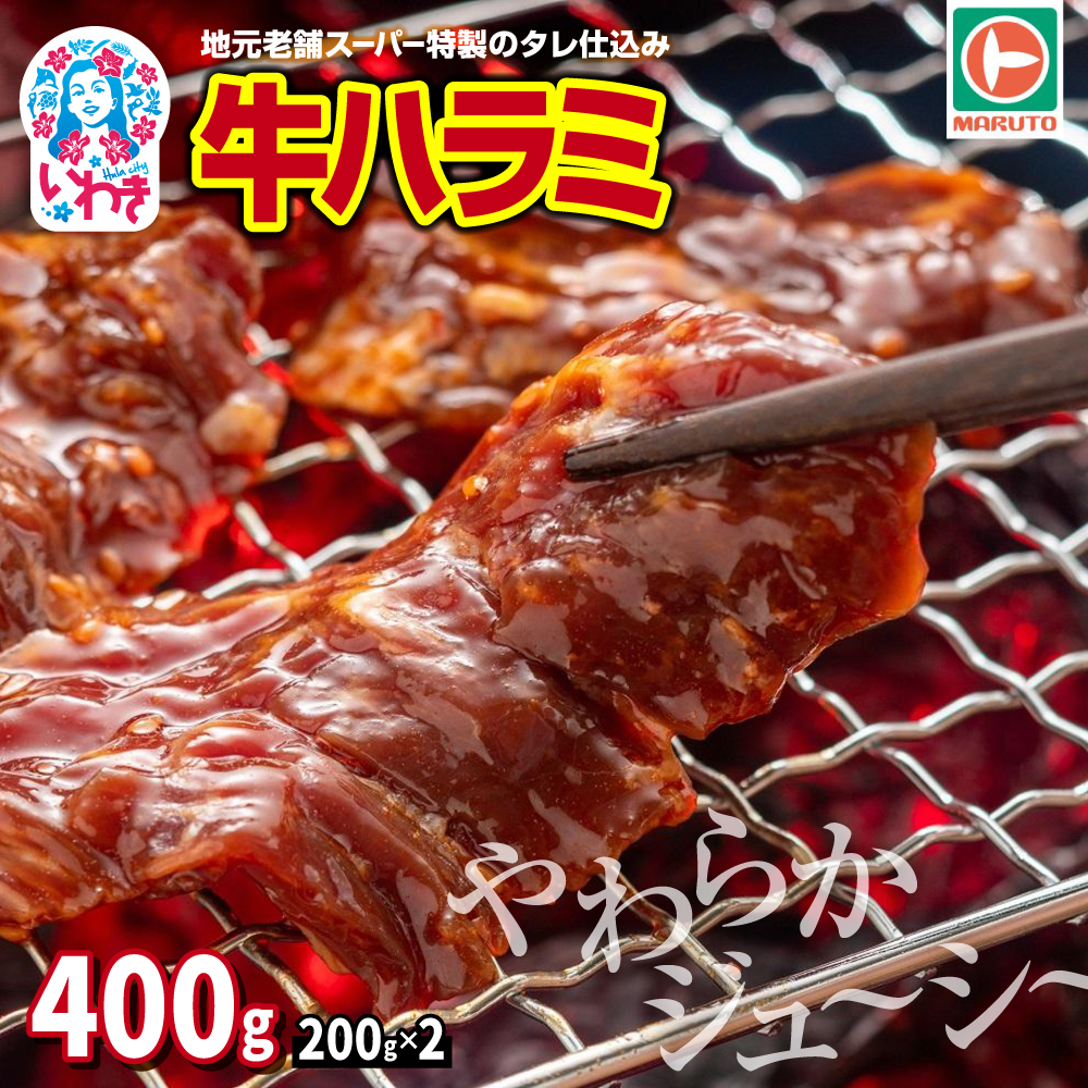 味付き牛ハラミ 400g(200g×2) | 特製タレ 焼くだけ 手作業で加工 焼肉 お取り寄せ バーベキュー ふるさと納税はらみ ふるさと納税ハラミ 柔らかい やわらかい 父の日 | EQ033-400g福島県いわき市