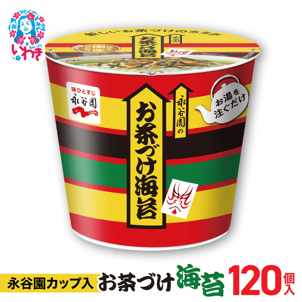 永谷園カップ入 お茶づけ海苔 6個入×20箱(120個)|EQ034-120s|| 永谷園 茶づけ カップ入り お茶づけ海苔 海苔 のり お茶漬け 簡単便利 個包装 インスタント 朝食 夜食 軽食 保存食 常温保存 ま