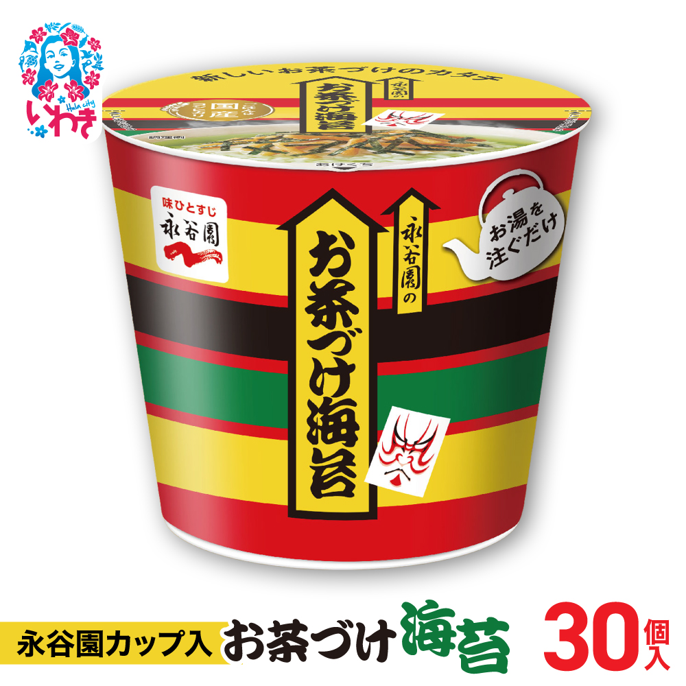 永谷園カップ入 お茶づけ海苔 6個入×5箱(30個)|EQ034-30s|| 永谷園 茶づけ カップ入り お茶づけ海苔 海苔 のり お茶漬け 簡単便利 個包装 インスタント 朝食 夜食 軽食 保存食 常温保存 まと