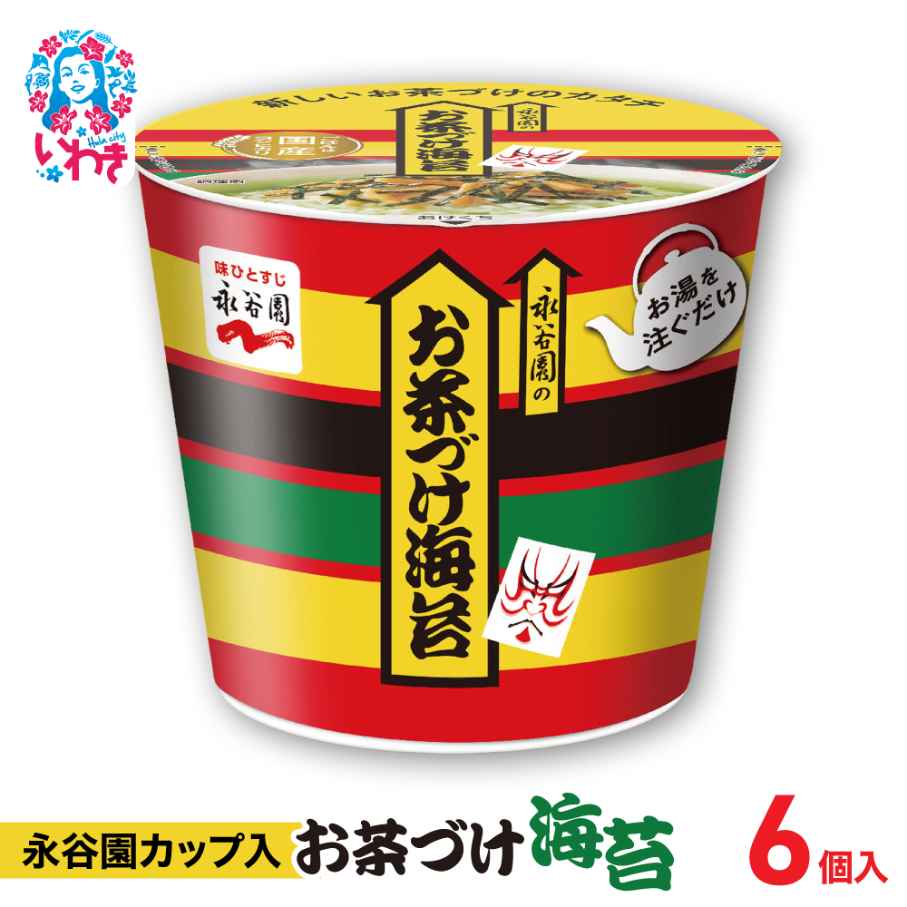 永谷園カップ入 お茶づけ海苔 6個入|EQ034-6s|EQ034-6s|| 永谷園 茶づけ カップ入り お茶づけ海苔 海苔 のり お茶漬け 簡単便利 個包装 インスタント 朝食 夜食 軽食 保存食 常温保存 まとめ買