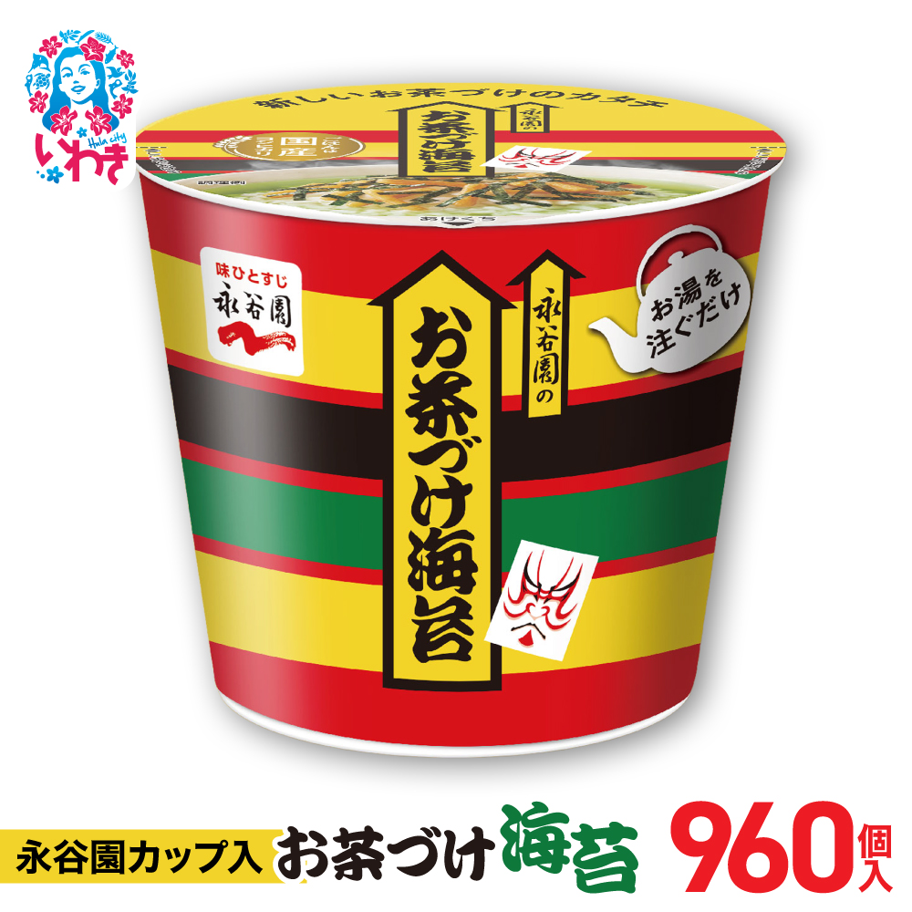 永谷園カップ入 お茶づけ海苔 6個入×160箱(960個)|EQ034-960s|| 永谷園 茶づけ カップ入り お茶づけ海苔 海苔 のり お茶漬け 簡単便利 個包装 インスタント 朝食 夜食 軽食 保存食 常温保存 ま