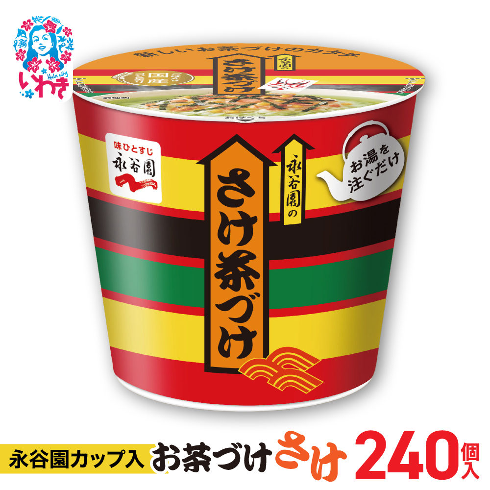 永谷園カップ入 さけ茶づけ 6個入×40箱(240個)|EQ035-240s|| 永谷園 茶づけ カップ入り さけ茶漬け 鮭 お茶漬け 簡単便利 個包装 インスタント 朝食 夜食 軽食 保存食 常温保存 まとめ買い 業
