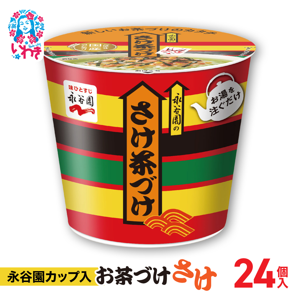 永谷園カップ入 さけ茶づけ 6個入×4箱(24個)|EQ035-24s|| 永谷園 茶づけ カップ入り さけ茶漬け 鮭 お茶漬け 簡単便利 個包装 インスタント 朝食 夜食 軽食 保存食 常温保存 まとめ買い 業務