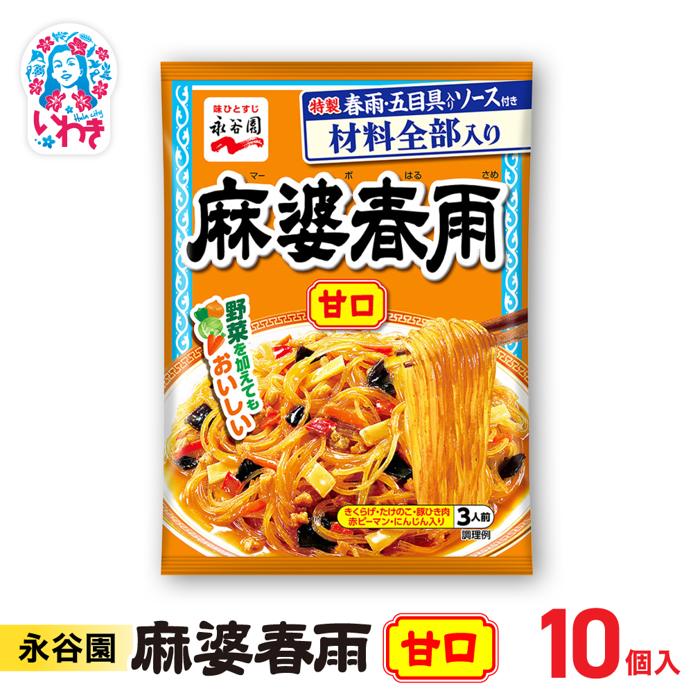 永谷園 麻婆春雨 甘口 10個|永谷園 麻婆春雨 甘口 春雨料理 中華 簡単調理 インスタント 個包装 レトルト おかず 常温保存 まとめ買い 大容量 業務用 選べるセット 家庭用 人気 定番 時短