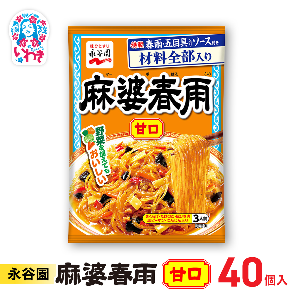 永谷園 麻婆春雨 甘口 10個×4箱(40個)|永谷園 麻婆春雨 甘口 春雨料理 中華 簡単調理 インスタント 個包装 レトルト おかず 常温保存 まとめ買い 大容量 業務用 選べるセット 家庭用 人