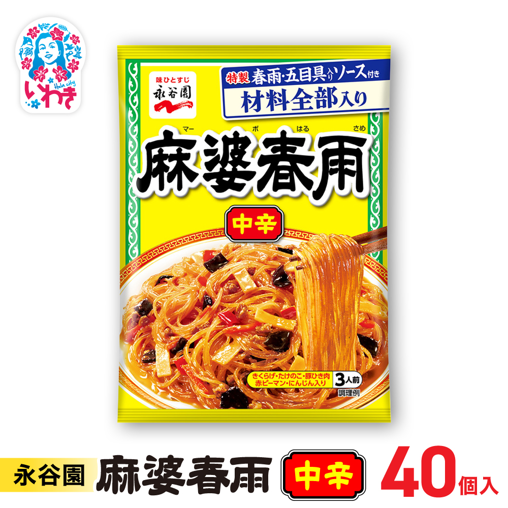 永谷園 麻婆春雨 中辛 10個×4箱(40個)|永谷園 麻婆春雨 中辛 春雨料理 中華 ピリ辛 簡単調理 インスタント 個包装 レトルト おかず 常温保存 まとめ買い 大容量 業務用 選べるセット 家