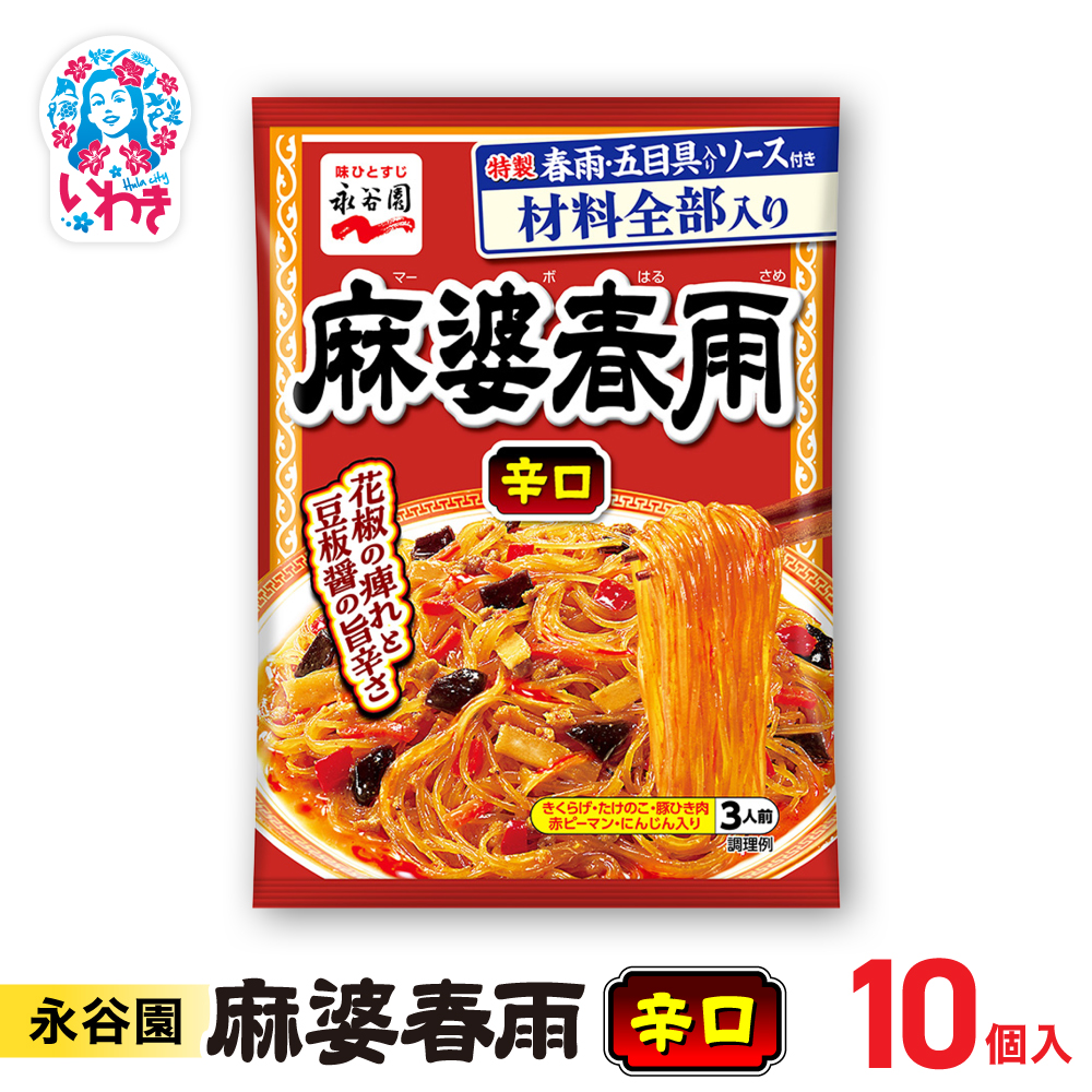 永谷園 麻婆春雨 辛口 10個|永谷園 麻婆春雨 辛口 春雨料理 中華 激辛 ピリ辛 簡単調理 インスタント 個包装 レトルト おかず 常温保存 まとめ買い 大容量 業務用 選べるセット 家庭用 人