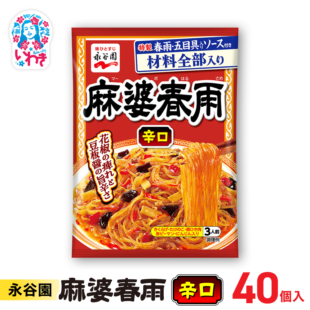 永谷園 麻婆春雨 辛口 10個×4箱(40個)|永谷園 麻婆春雨 辛口 春雨料理 中華 激辛 ピリ辛 簡単調理 インスタント 個包装 レトルト おかず 常温保存 まとめ買い 大容量 業務用 選べるセッ