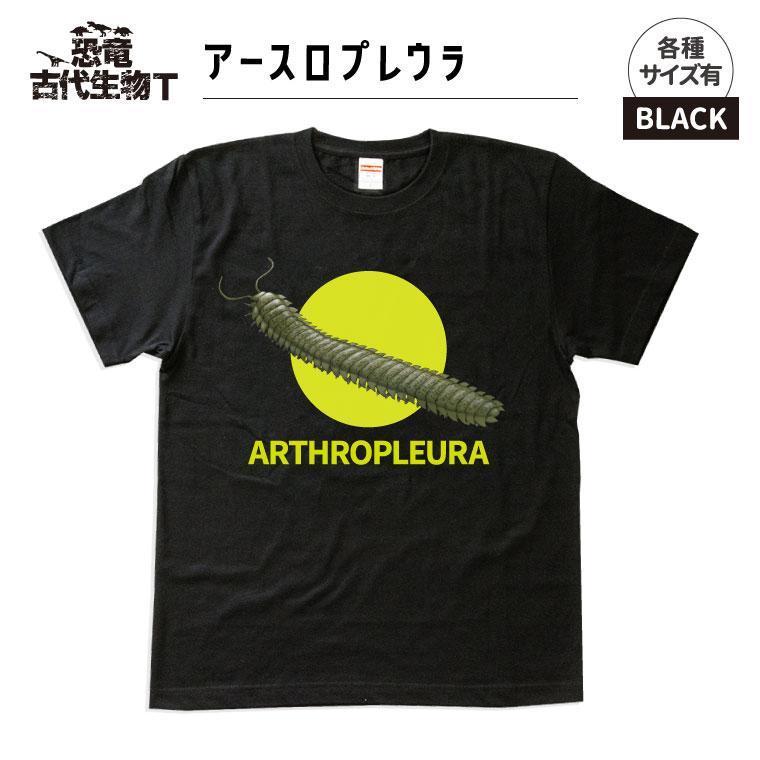 恐竜・古代生物Tシャツ アースロプレウラ サイズ130（キッズ
