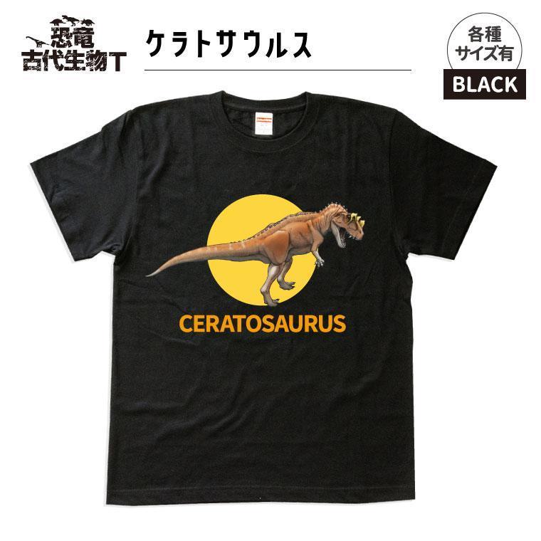 恐竜・古代生物Tシャツ ケラトサウルス サイズXXXL（レギュラー