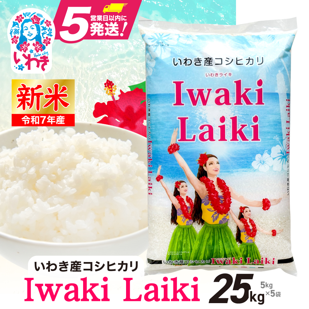 Iwaki Laiki いわき産コシヒカリ25kg(5kg×5袋) | IwakiLaiki いわき産 コシヒカリ 25kg 新米 産地直送 ブランド米 上白米 一等米 ミネラル豊富 日照 旨み ふっくら ねばり 甘み 食感 ギフト 贈答用 白
