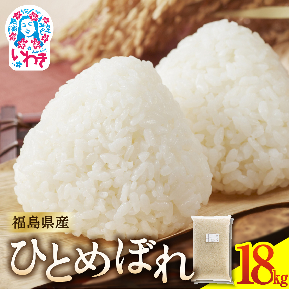 福島県産ひとめぼれ9kg×2袋 | 福島県産 米 精米 食味ランキング 産地直送 ふるさと納税 返礼品  ブランド米 日本米 東北米 つや 旨味 甘み 香り 粘り コシ もちもち ひとめぼれ R7年産 | FU005-18k