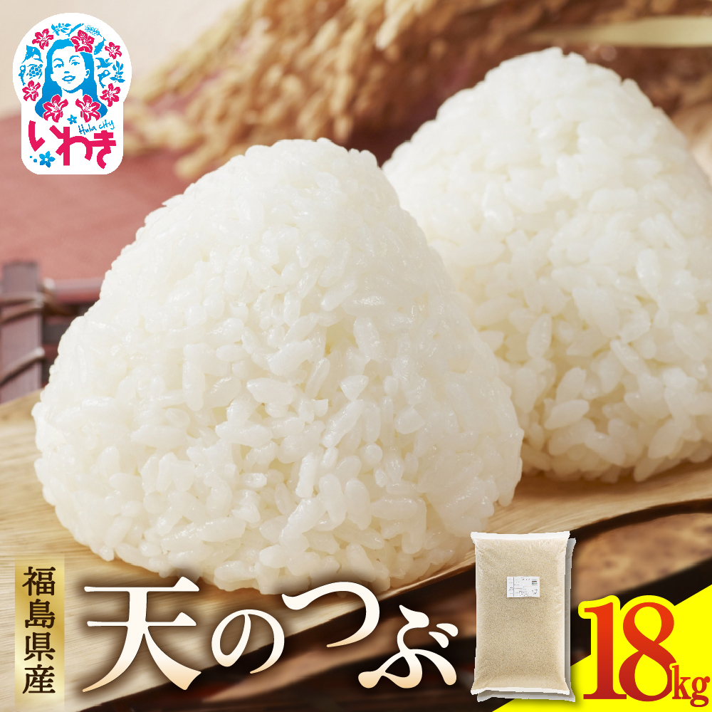 福島県産天のつぶ9kg×2袋 | 福島県産 米 精米 食味ランキング 産地直送 ふるさと納税 返礼品  ブランド米 日本米 東北米 つや 旨味 甘み 香り 粘り コシ もちもち 天のつぶ R7年産 | FU006-18kg福