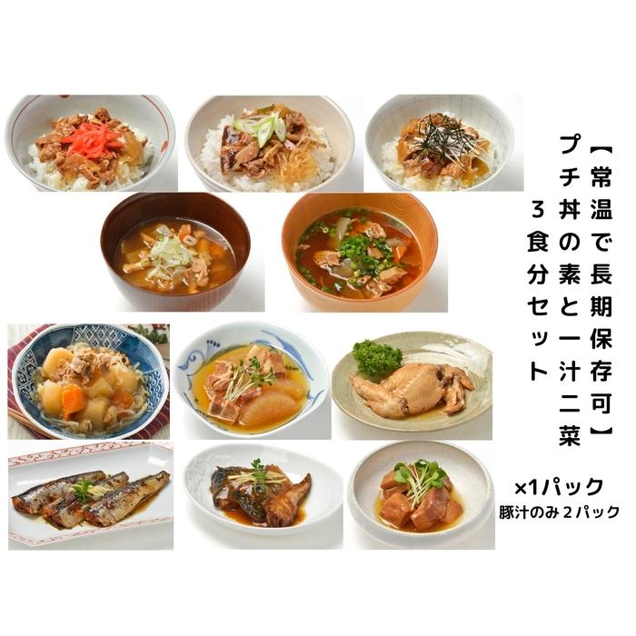 【常温で3年保存可】 プチ丼の素3種と一汁二菜  3食分セット福島県いわき市16000鍋セット・総菜・加工食品総菜
