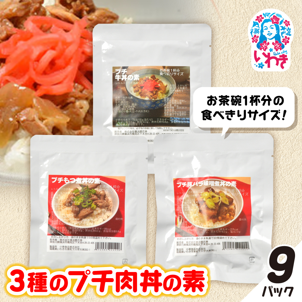 牛・豚バラ味噌煮・もつ煮3種のプチ肉丼の素 9パックセット | 牛バラ 豚バラ 味噌煮 もつ煮 肉丼の素 ご飯のお供 簡単調理 惣菜 レトルト 詰め合わせ 国産肉 お取り寄せ グルメ ギフト プレ