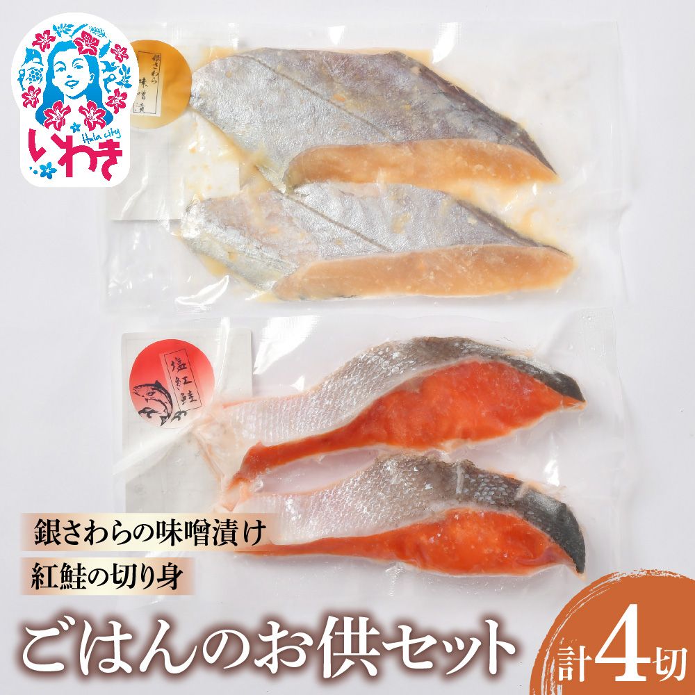 ごはんのお供セット | ごはんのお供セット 鮭 塩紅鮭 銀さわら 味噌漬け 詰め合わせ 食べ比べ ごはんのおとも 惣菜 ギフト 贈答用 | NS006福島県いわき市8000魚介・海産物その他 魚介・海産物