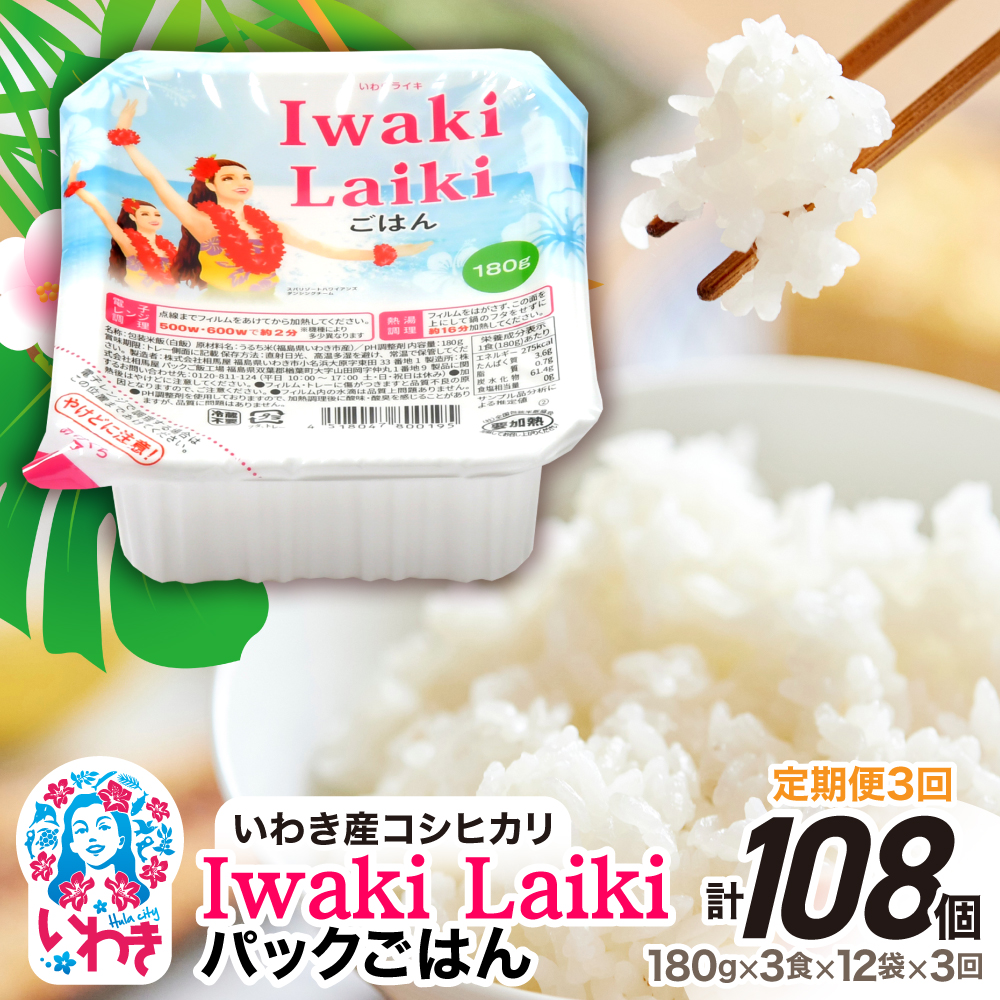 【定期便3回】Iwaki Laikiパックごはん 180g×3食×12袋(合計36個) | コシヒカリ 白米 パックライス パックご飯 いわき産100% ブランド米 【Iwaki Laiki】こしひかり コメ こめ お米 国産 いわき 福