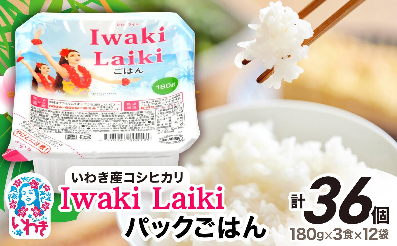 Iwaki Laikiパックごはん 180g×3食×12袋(合計36個)|コシヒカリ 白米 パックライス パックご飯 いわき産100% ブランド米 【Iwaki Laiki】こしひかり コメ こめ お米 国産 いわき 福島   ハワイ【SM0