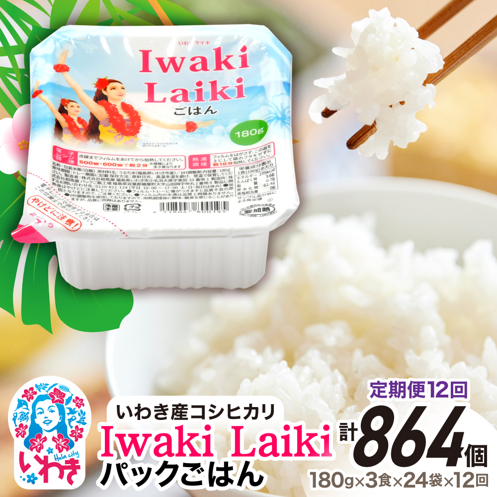 【定期便12回】Iwaki Laikiパックごはん 180g×3食×24袋(合計72個) | コシヒカリ 白米 パックライス パックご飯 いわき産100% ブランド米 【Iwaki Laiki】こしひかり コメ こめ お米 国産 いわき